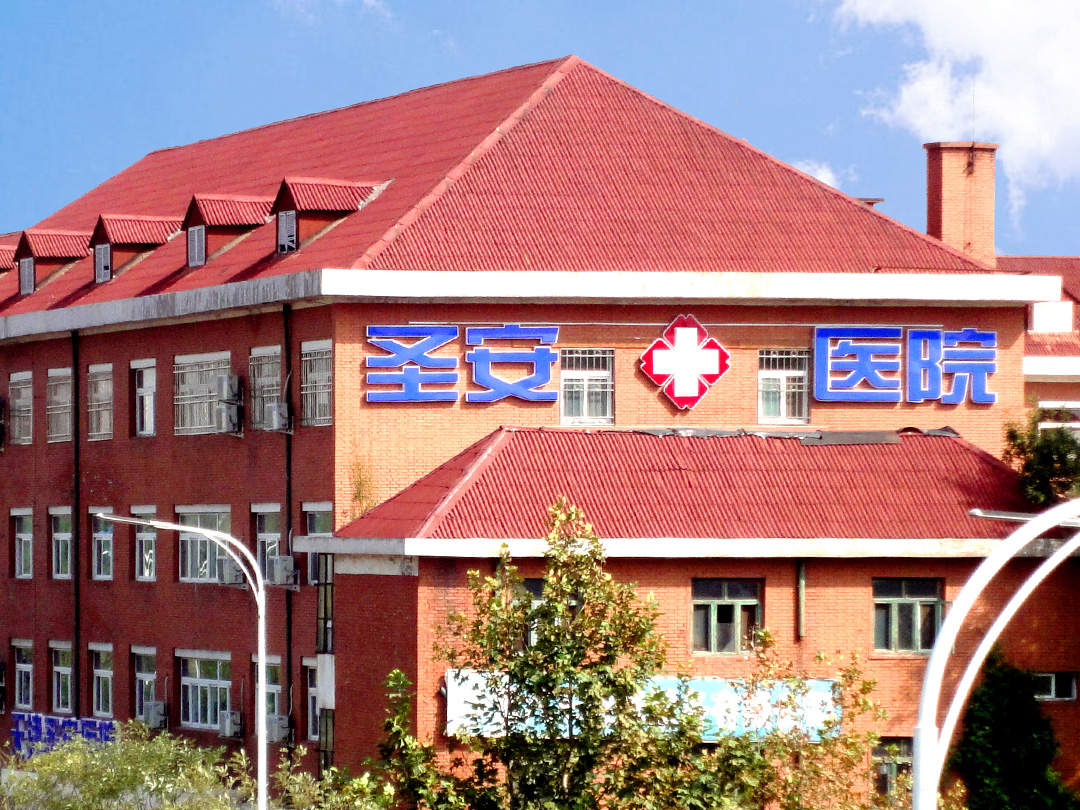 天津河西圣安医院