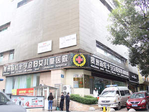贵州省红十字会妇女儿童医院
