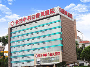 长沙中科白癜风医院