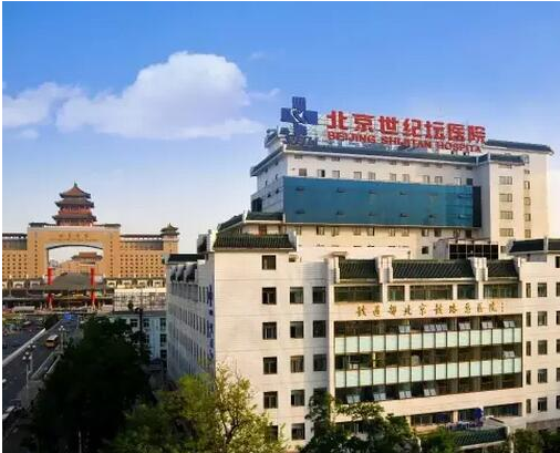 首都医科大学附属北京世纪坛医院